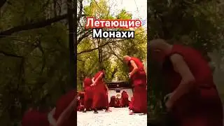 Летающие монахи Тибета! СМОТРИТЕ ПОЛНОЕ ВИДЕО!! #природа #тибет
