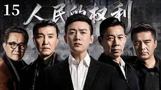 【反腐神剧】人民的权利15 | 高育良匯報工作，侯亮平設局調查歐陽菁 | #中国电视剧 #陆毅 #张丰毅 #张志坚 #吴刚 #许亚军