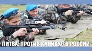 Скандальные каникулы литовцев в России | Балтия.Неделя | 13.10.18