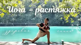 Йога - растяжка на все тело за 20 минут | Здоровый позвоночник
