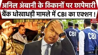 CBI Raid on Anil Ambani's Premises : अनिल अंबानी के ठिकानों पर छापेमारी|Bank Fraud में CBI का Action
