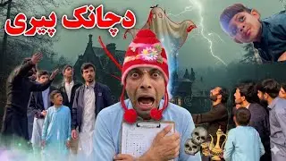 Qisa da Chainak jin | Pashto funny ghost video@tutigullofficial1673@bebevinesplus8742@TutiGullVines 