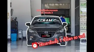 งานติดตั้งฟิล์มกรองแสงรถ Mazda 3 ฟิล์ม Smarttec รุ่น Super Black Ceramic