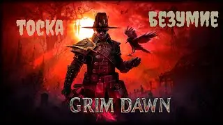 Я поиграл в Grim Dawn и мне понравилось