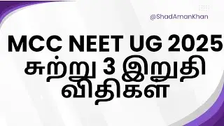 NEET UG 2025 MCC Round 3 கடுமையான விதிகள் | சேர்கை வாய்ப்புகளை இழக்காதீர்கள்!