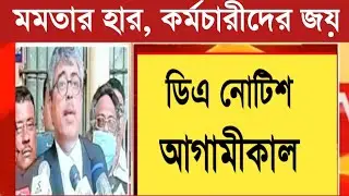 West Bengal DA News | DA Huge Announcement for Govt Employees | DA Latest News Today