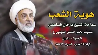 سماحة الشيخ فرحان الساعدي || هوية الشعب | مضيف الامام الحسن المجتبى ع | محرم الحرام ١٤٤٣- ليلة ١٦