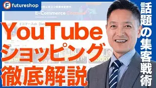 【EC集客】話題の戦術「YouTubeショッピング」の攻略方法