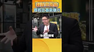 台積宅剉咧等? 買股比買房賺? SWAY懶人投資法 股災來了還小賺【理財我指路】feat.房產專家 SWAY@swayhouseYT EP11
