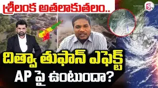 Ditwa Cyclone Effect On AP | దిత్వా తుఫాన్ ఎఫెక్ట్.. | Sri Lanka Floods News | @sumantvdigitallive