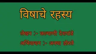 विषाचे रहस्य @कथांजली पॉडकास्ट : लेखन :- कल्याणी देशपांडे : अभिवाचन :- अनघा डोरले 