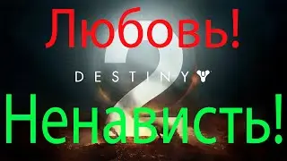 Любовь и ненависть к Destiny 2. + История канала.