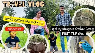 අපි තුන්දෙනාත් එක්ක ගියපු first trip එක 👌😻|. එයා මෙච්චර සත්තු දැක්ක පළවෙනි වතාව 😱🐒🦊 