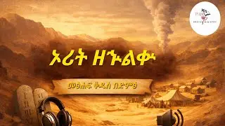 ኦሪት ዘህልቁ ምዕራፍ 04 &bull; Numbers 4 &bull; Amharic Audio Bible