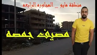 مصيف جمصه ( منطقة مايو _  المجاوره الرابعه )