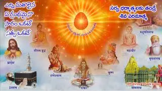 ఎన్ని మతాలైన ఏ గ్రంథమైన సారం ఒకటే సత్యం ఒకటే BK divine Telugu song 