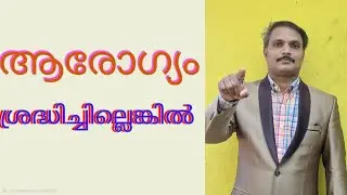 ആരോഗ്യം ശ്രദ്ധിച്ചില്ലെങ്കിൽ? | If you don't take care of your health