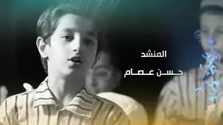المنشد حسن عصام ـ انشودة ماجينة باماجينة