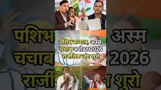 Assam&ndash;West Bengal Election 2026: TMC vs BJP vs Congress | Vote War Begins!