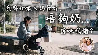 母乳對BB最好！對媽媽又是不是最好？｜全母乳要衡量條件和代價？｜唔夠奶的原因竟是...？｜媽媽原罪？三姑六婆也可能是兇手！｜中醫詳解母乳餵哺困境｜有咩出路？｜懷孕媽媽可以提早準備！