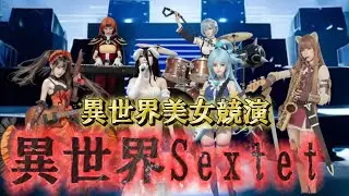 異世界の美女達にバンド演らせてみた