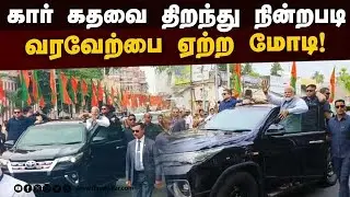 சாலையின் இருபுறமும் திரண்ட மக்கள்: கை அசைத்து சென்ற மோடி | PM Modi Road show | Trichy | Srirangam