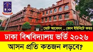 ঢাকা বিশ্ববিদ্যালয় ভর্তি পরীক্ষা ২০২৬ আপডেট | DU Admission 2026 Update