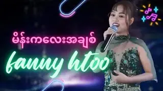 အမှားအနဲငယ်ဖြစိသွားတဲ့ fanny htoo