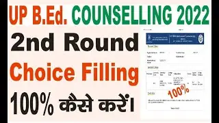 UP B.ed 2nd Round choice filling 2022 counselling kaise kare