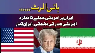 US attack,high alert in Iran ,What will happen in the region due this conflict?
