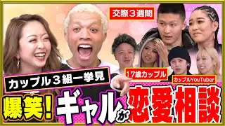 【イッキ見ＳＰ】ギャルが「クセ強カップル」からの恋愛相談を受けてみた