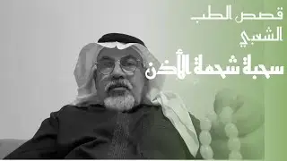 ١٠٦ (٣) الطب الشعبي ( علاج الصمعاني بمصع الأذاني)