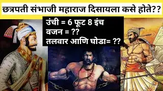 छत्रपती संभाजी महाराज दिसायला कसे होते? उंची ?वजन? घोडा?#sambhajimaharaj #maratha #baakbook