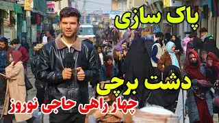 Dashte Barchi Kabul, گزارش ربیع از پاکسازی چهار راهی حاجی نوروز دشت برچی کابل