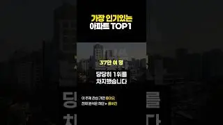 가장 인기있는 아파트 TOP1