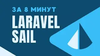 Laravel Sail за 8 минут | Плюсы и минусы | Пошаговый запуск | Добавляем minio, redis контейнеры