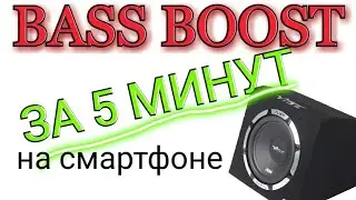 КАК СДЕЛАТЬ БАСС БУСТ ЛЮБОЙ ПЕСНИ НА ТЕЛЕФОНЕ