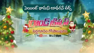✨LiVE🎄GRAND CHRISTMASS🎄ST.LUTHERAN CHURCH|| PEDDAGUDEM\GOPALAPURAM..