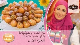 الحلويات مع عبير - طريقة عمل بلح الشام بشكل جديد مع عبير فهمى ج1