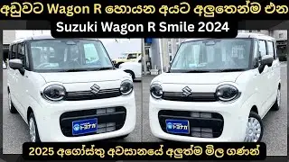 අඩුවට Wagon R හොයන අයට අලුතෙන්ම එන Suzuki Wagon R Smile:Full Price Breakdown of Popular Models 2025