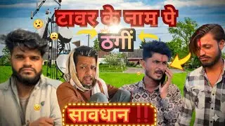 मोबाइल टावर के नाम पे ठगी😱 Bundeli video, award winning short film, bundeli short movie 