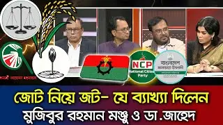 নির্বাচনী জোট নিয়ে অসন্তোষ ও ভাঙ্গন নিয়ে যে ব্যাখ্যা দিলেন রাজনীতিবিদরা Talk Show BNP_NCP_Jamaat