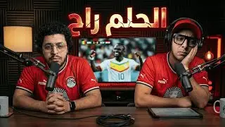 ليلة حزينة علي الكرة المصرية | منتخب مصر يخسر من السنغال  ٠-١| فين الأداء ؟ فين الروح ؟ فين المنتخب؟