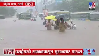 Vasai मध्ये सकाळपासून मुसळधार पाऊस, रस्त्यांना नदीचं स्वरूप | Water Logging