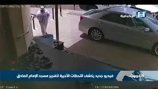 فيديو جديد يكشف اللحظات الأخيرة لتفجير مسجد الإمام الصادق