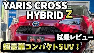【試乗レビュー】ヤリスクロス　ハイブリッドＺ　4WD  装備が豪華すぎるコンパクトカー！運転しやすく燃費も良いSUV！オールラウンダーな一台！