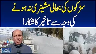 Snowfall Ends | Roads Reopen in Northern Areas | Kashmir Scenic Beauty | Aaj Pakistan News
