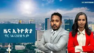 ዜና ኢትዮጵያ … ጥር 14/2018 ዓ.ም | ዜናኢትዮጵያ | zenaethiopia