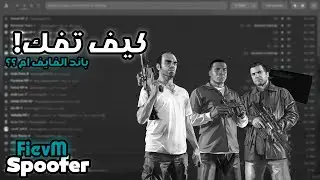 كيف تفك باند فايف ام ( اخر حل مع الباند ✅) | 🔓 FiveM Unban