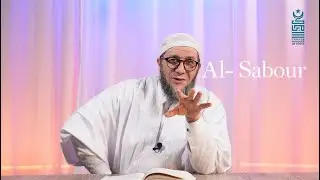Les Noms et Attributs d'Allah : Al-Sabour